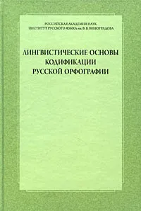 Обложка книги Лингвистические основы кодификации русской орфографии, Елена Бешенкова,Светлана Борунова,Наталия Еськова,Ольга Иванова,Ия Нечаева,Людмила Чельцова,Владимир Лопатин