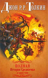 Обложка книги Полная история Средиземья в одном томе, Джон Р.Р.Толкин