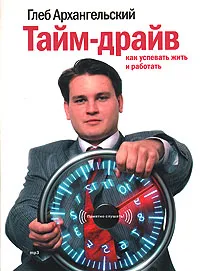 Обложка книги Тайм-драйв: Как успевать жить и работать (аудиокнига MP3), Архангельский Глеб Алексеевич