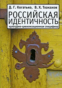 Обложка книги Российская идентичность. Культурно-цивилизационная специфика, Д. Г. Когатько, В. Х. Тхакахов