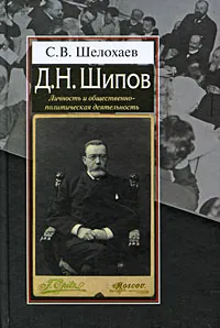 Обложка книги Д. Н. Шипов. Личность и общественно-политическая деятельность, С. В. Шелохаев