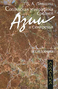 Обложка книги Согдийская эпиграфика Средней Азии и Семиречья, В. А. Лившиц