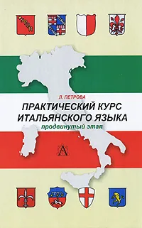 Обложка книги Практический курс итальянского языка. Продвинутый этап обучения, Л. Петрова