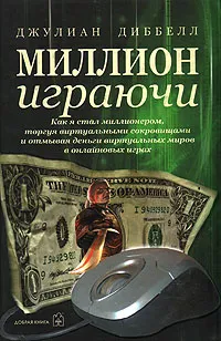 Обложка книги Миллион играючи, Джулиан Диббелл