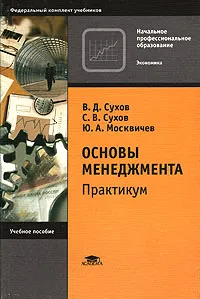 Обложка книги Основы менеджмента: практикум, В. Д. Сухов, С. В. Сухов , Ю. А. Москвичев