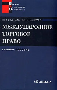 Обложка книги Международное торговое право, Андрей Бушев,Константин Лебедев,Олег Скворцов,Владимир Попондопуло