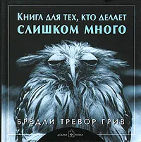 Обложка книги Книга для тех, кто делает слишком много, Б. Т. Грив