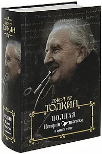 Обложка книги Полная история Средиземья в одном томе, Джон Р. Р. Толкин