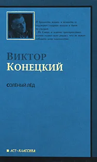 Обложка книги За доброй надеждой. Книга 1. Соленый лед, Конецкий Виктор Викторович