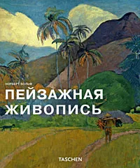 Обложка книги Пейзажная живопись, Норберт Вольф