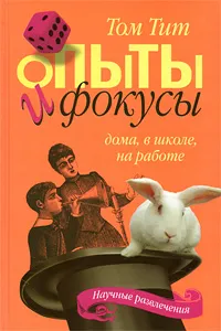 Обложка книги Опыты и фокусы. Дома, в школе, на работе, Том Тит