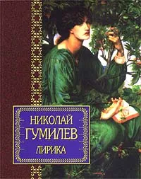 Обложка книги Николай Гумилев. Лирика, Николай Гумилев