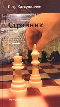 Обложка книги Странник, Катериничев Петр Владимирович