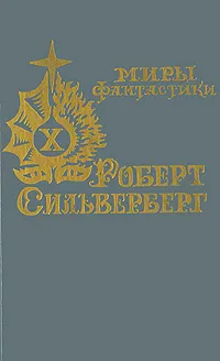 Обложка книги После того, как не нужны нам стали мифы, Роберт Сильверберг