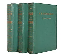 Обложка книги А. С. Пушкин. Сочинения в 3 томах (комплект из 3 книг), Пушкин Александр Сергеевич