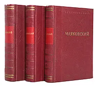 Обложка книги В. В. Маяковский. Стихотворения (комплект из 3 книг), В. В. Маяковский