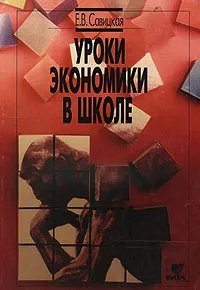 Обложка книги Уроки экономики в школе. Книга 1, Е. В. Савицкая