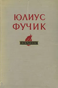 Обложка книги Юлиус Фучик. Избранное, Юлиус Фучик