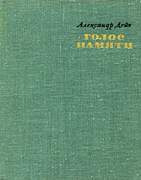 Обложка книги Голос памяти, Александр Дейч