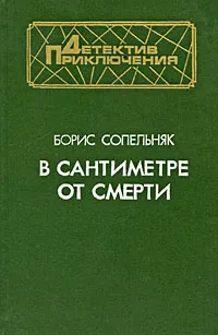 Обложка книги В сантиметре от смерти, Борис Сопельняк