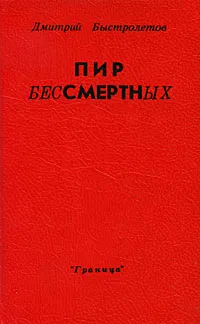 Обложка книги Пир бессмертных, Быстролетов Дмитрий Александрович