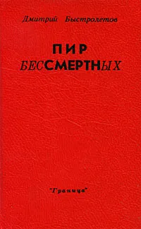 Обложка книги Пир бессмертных, Дмитрий Быстролетов