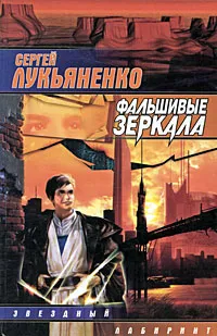 Обложка книги Фальшивые зеркала, Сергей Лукьяненко