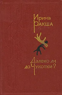 Обложка книги Далеко ли до Чукотки?, Ирина Ракша