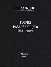 Обложка книги Теория развивающего обучения, В. В. Давыдов