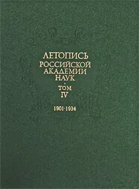 Обложка книги Летопись Российской Академии наук. В 4 томах. Том 4. 1901-1934, Галина Смагина,Анатолий Кольцов