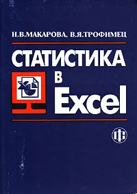 Обложка книги Статистика в Excel, Трофимец Владимир Ярославович, Макарова Наталия Владимировна