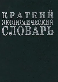 Обложка книги Краткий экономический словарь, Азрилиян А. Н.