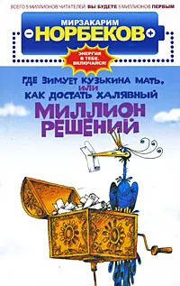 Обложка книги Где зимует кузькина мать, или Как достать халявный миллион решений, Мирзакарим Норбеков