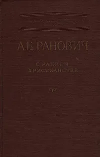 Обложка книги О раннем христианстве, А. Б. Ранович