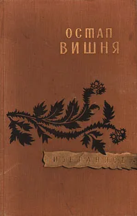 Обложка книги Остап Вишня. Избранное, Остап Вишня