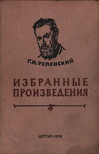 Обложка книги Г. И. Успенский. Избранные произведения, Г. И. Успенский