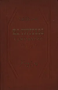 Обложка книги И. С. Тургенев. Семинарий, Е. М. Ефимова