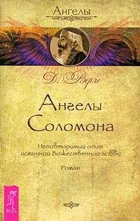 Обложка книги Ангелы Соломона. Неповторимый опыт истинной Божественной любви, Д. Верче