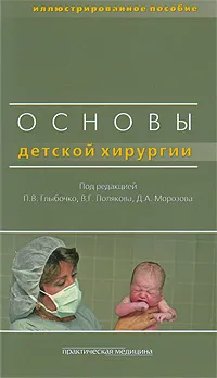 Обложка книги Основы детской хирургии, Под редакцией П. В. Глыбочко, В. Г. Полякова, Д. А. Морозова