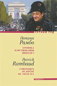 Обложка книги Хроника царствования Николя I, Патрик Рамбо