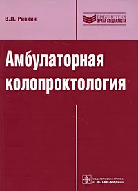 Обложка книги Амбулаторная колопроктология, В. Л. Ривкин