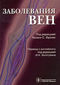 Обложка книги Заболевания вен, Под редакцией Хелани С. Фронек