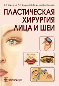 Обложка книги Пластическая хирургия лица и шеи, В. И. Сергиенко, А. А. Кулаков, Н. Э. Петросян, Э. А. Петросян