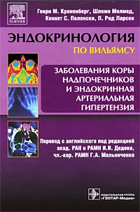 Обложка книги Заболевания коры надпочечников и эндокринная артериальная гипертензия, Генри М. Кроненберг, Шломо Мелмед, Кеннет С. Полонски, П. Рид Ларсен