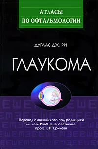 Обложка книги Глаукома, Дуглас Дж. Ри