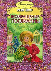 Обложка книги Возвращение Поллианны, Портер Элинор Ходжман