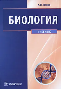 Обложка книги Биология, А. П. Пехов