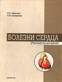 Обложка книги Болезни сердца, В.С. Моисеев, А.В. Сумароков