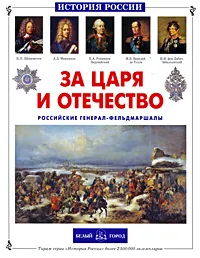 Обложка книги За царя и отечество. Российские генерал-фельдмаршалы, А. Я. Толстиков