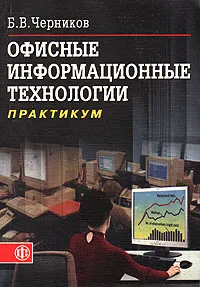 Обложка книги Офисные информационные технологии, Черников Борис Васильевич